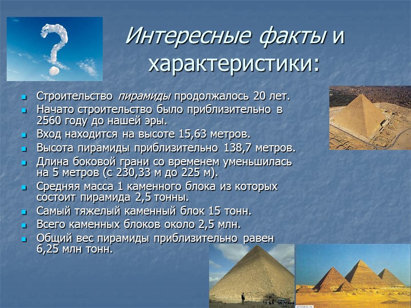 Интересные факты и характеристики:  Строительство пирамиды продолжалось 20 лет. Начато строительство было приблизительно